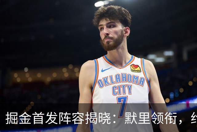 掘金首发阵容揭晓：默里领衔，约基奇再度出击